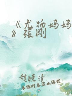 《尤物妈妈王越》张刚