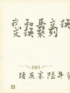 我和岳交换夫妇交换系列