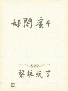 好闺蜜4