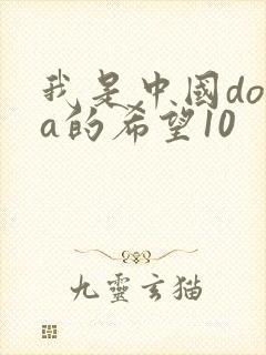 我是中国dota的希望10