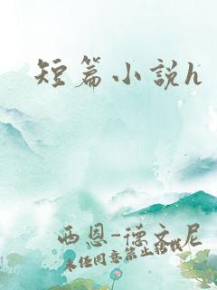 短篇小说h