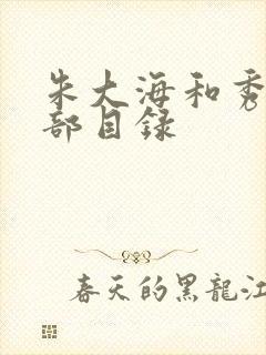 朱大海和秀华全部目录