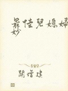 最佳儿媳妇林妙妙