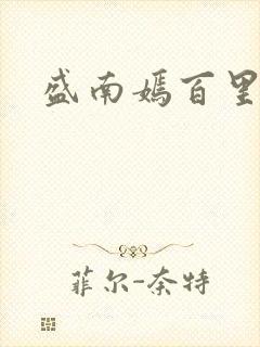 盛南嫣百里阑旭