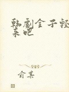 韩剧金子轻松出来吧