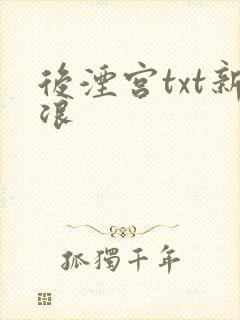 后湮宫txt新浪