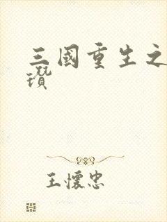 三国重生之公孙瓒