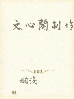 文心阁制作