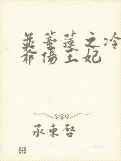 并蒂莲之冷酷王爷伤王妃