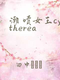 潮 喷女王cytherea