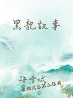 黑龙故事