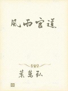 风雨官道