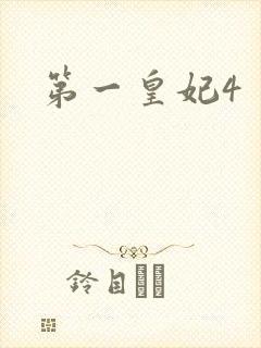 第一皇妃4