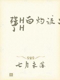 强H白灼流出来了H