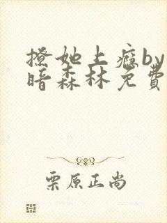 撩她上瘾by黑暗森林免费阅读