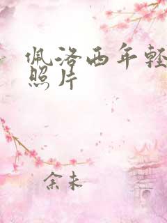 佩洛西年轻时候照片