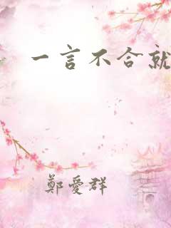 一言不合就扑倒