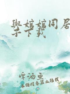 与婠婠同居的日子下载