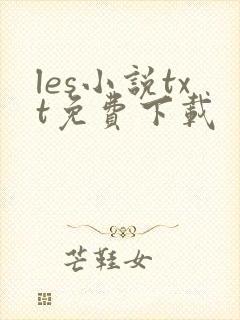 les小说txt免费下载