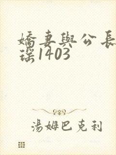 娇妻与公长篇瑶瑶1403