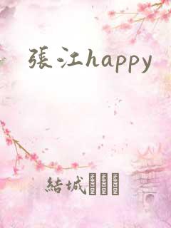 张江happy