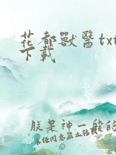 花都兽医txt下载