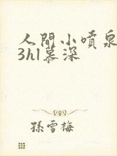 人间小喷泉1v3hl慕深