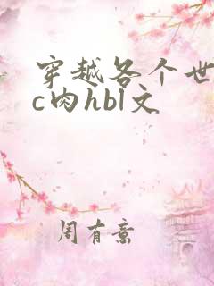 穿越各个世界挨c肉hbl文