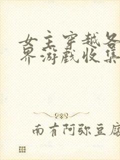 女主穿越各个世界游戏收集jy