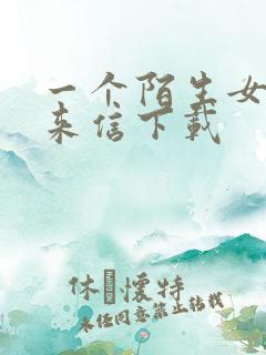 一个陌生女人的来信下载