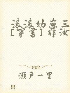 滚滚幼崽三岁半[穿书] 非汝