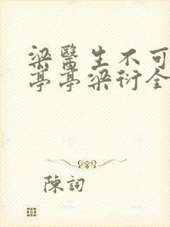 梁医生不可以季亭亭梁衍全文免费阅读