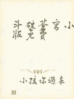 斗破苍穹小说正版免费