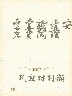 云裳谢清安全文免费阅读