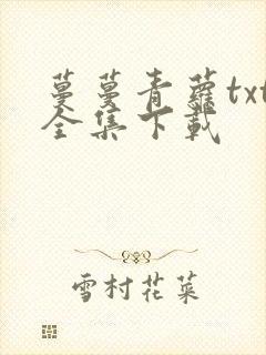 蔓蔓青萝txt全集下载