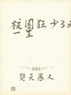 校园狂少3血染一生