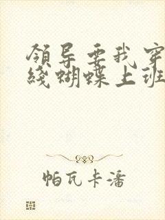 领导要我穿着无线蝴蝶上班