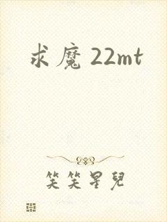 求魔 22mt