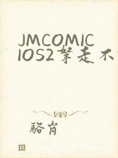 JMCOMICIOS2拿走不谢