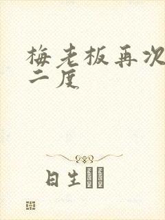 梅老板再次梅开二度