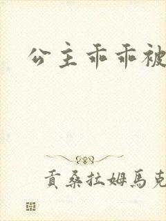 公主乖乖被调教