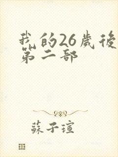 我的26岁后妈第二部