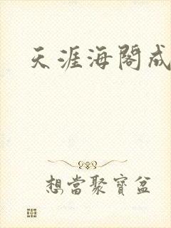 天涯海阁成人网