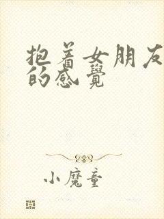 抱着女朋友压枪的感觉