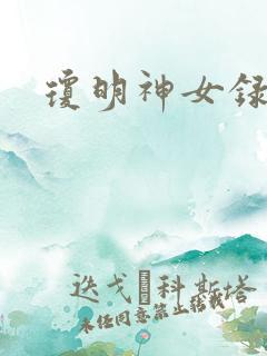 琼明神女录番外