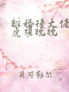 离婚后大佬对我虎视眈眈