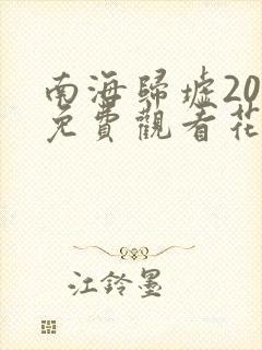 南海归墟20集免费观看花姐影视
