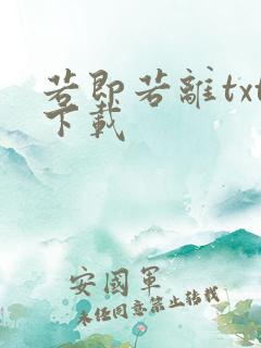 若即若离txt下载