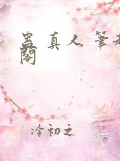 蛊 真人 笔趣阁