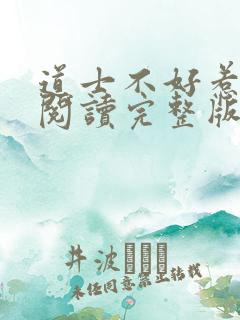 道士不好惹免费阅读完整版